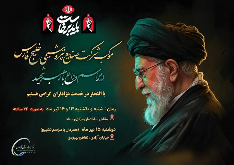 پیام محمد شریعتمداری به مناسبت آیین ملی «وداع با آقای شهید ایران»: