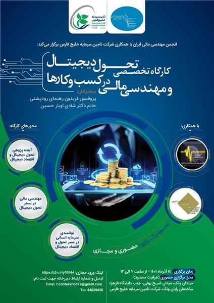 به همت انجمن مهندسی مالی ایران و شرکت تامین سرمایه خلیج فارس 