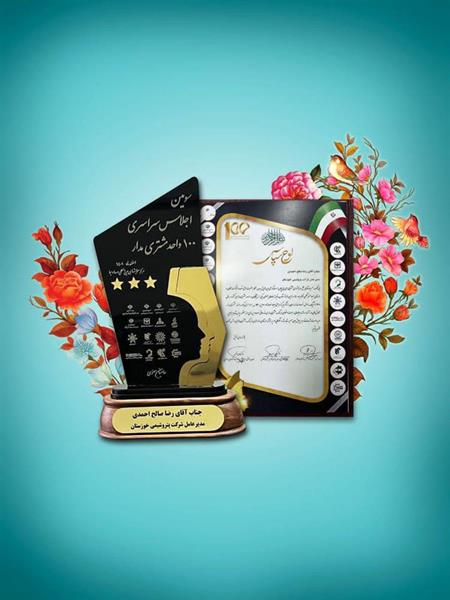 تندیس طلایی سه ستاره حاصل مشتری مداری پتروشیمی خوزستان