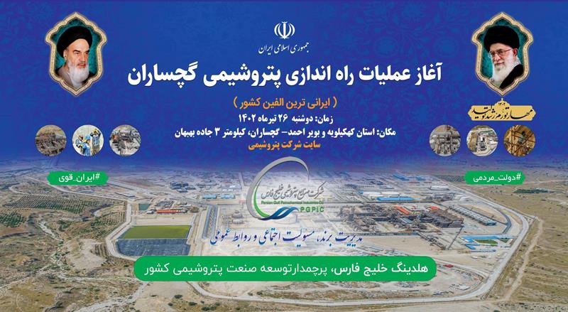 با حضور آيت الله دكتر رئيسی  رئيس جمهور پتروشيمی گچساران، ایرانی ترین الفین کشور امروز راه اندازی می شود