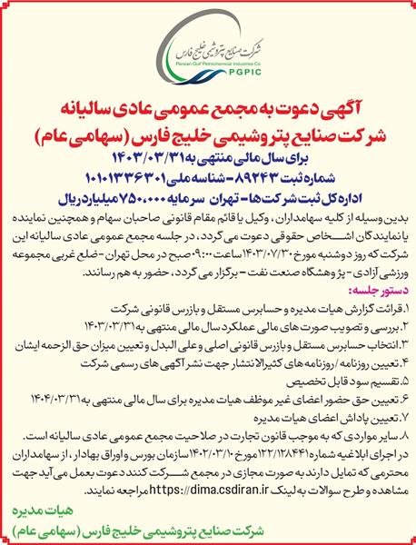 آگهی دعوت به مجمع عمومی عادی سالیانه شرکت صنایع پتروشیمی خلیج فارس (سهامی عام) برای سال مالی منتهی به 1403/03/31